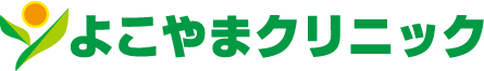よこやまクリニック