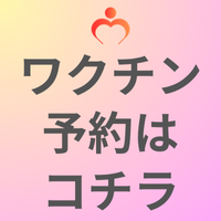 ワクチン予約はこちら